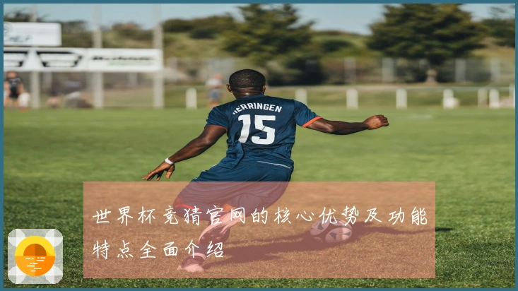 世界杯竞猜官网的核心优势及功能特点全面介绍