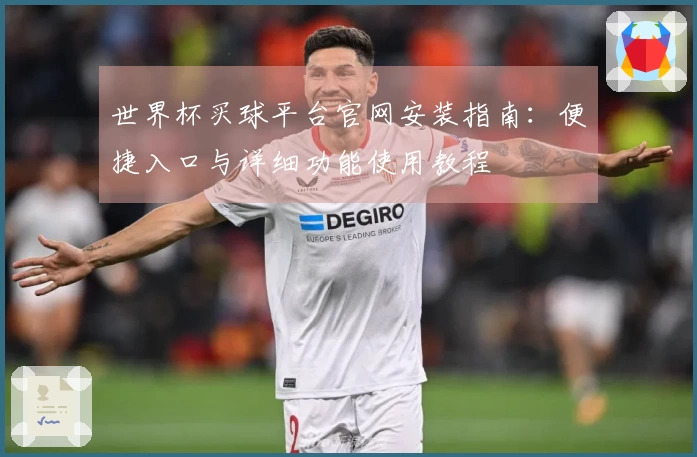 世界杯买球平台官网安装指南：便捷入口与详细功能使用教程