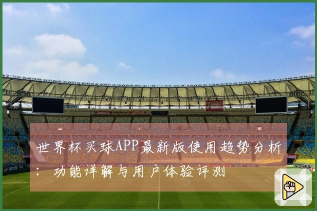 世界杯买球APP最新版使用趋势分析：功能详解与用户体验评测