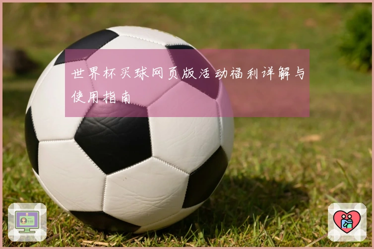 世界杯买球网页版活动福利详解与使用指南