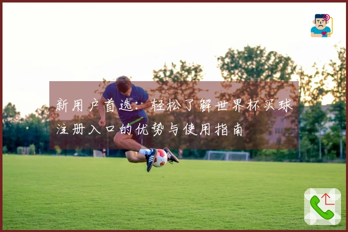 新用户首选：轻松了解世界杯买球注册入口的优势与使用指南